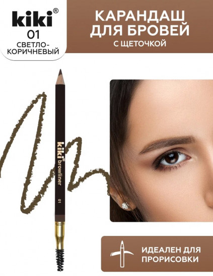 Карандаш для бровей с щеточкой «Browliner», оттенок 01 Светло-коричневый