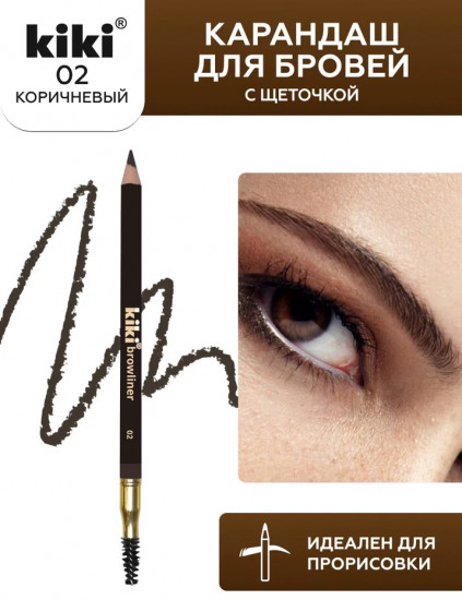 Карандаш для бровей с щеточкой «Browliner», оттенок 01Карандаш для бровей с щеточкой «Browliner», оттенок 02 Коричневый