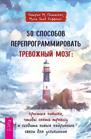 50 способов перепрограммировать тревожный мозг