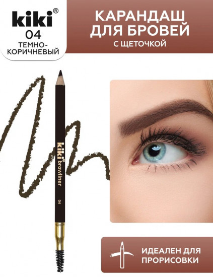 Карандаш для бровей с щеточкой «Browliner», оттенок 04 Темно-коричневый