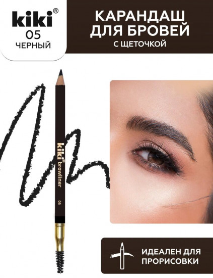 Карандаш для бровей с щеточкой «Browliner», оттенок 05 Черный