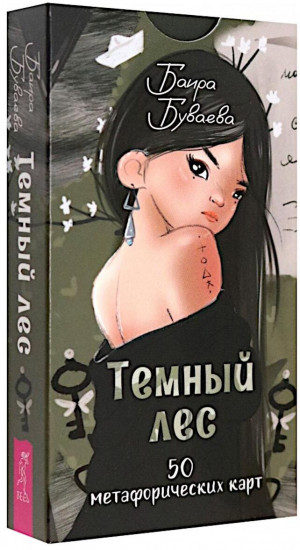 Карты метафорические «Тёмный лес»