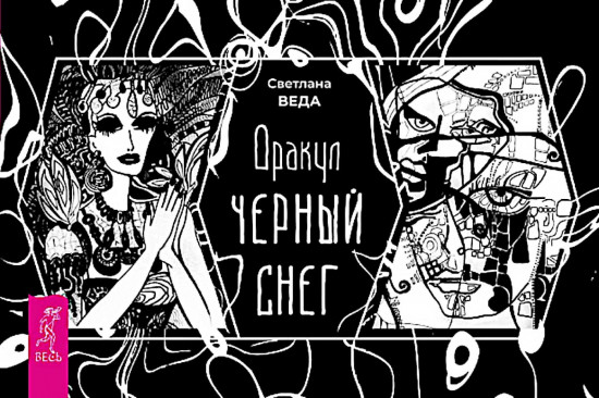 Оракул. Чёрный снег. Брошюра