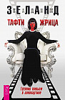 Тафти жрица. Гуляние живьём в кинокартине