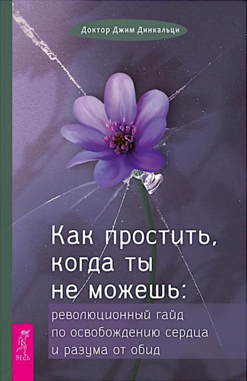 Как простить, когда ты не можешь. Революционный гайд по освобождению сердца и разума от обид