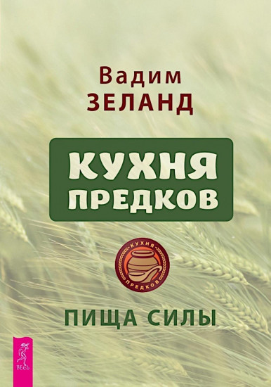 Кухня предков. Пища силы