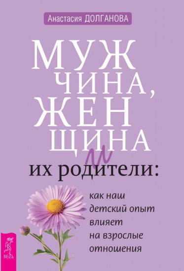 Мужчина, женщина и их родители. Как наш детский опыт влияет на взрослые отношения