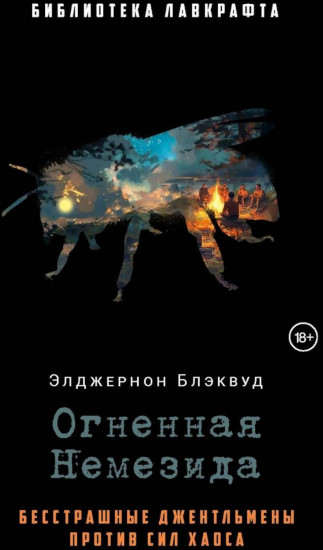 Огненная Немезида