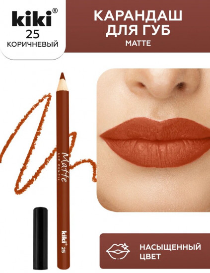 Карандаш для губ «Matte», тон 25 Коричневый