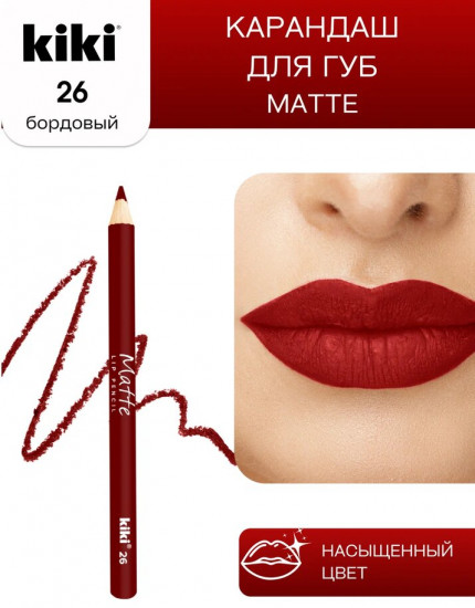 Карандаш для губ «Matte», тон 26 Бордовый