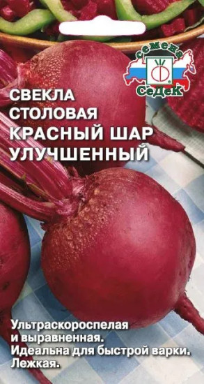 Семена свёклы столовой «Красный шар улучшенный»