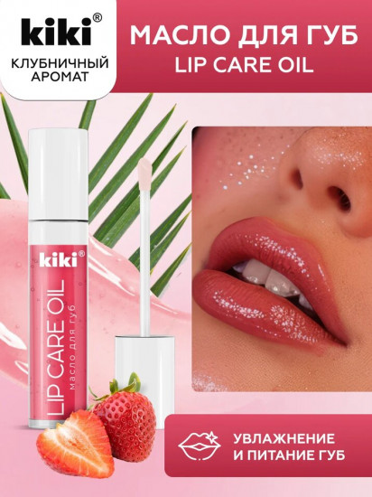 Масло для губ «Lip Oil»,  тон 02 Клубничный