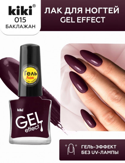 Лак для ногтей «Gel effect», тон 015 Баклажан