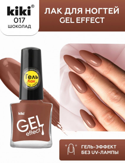 Лак для ногтей «Gel effect», тон 017 Шоколад