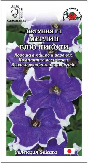 Семена петунии «Мерлин Блю Пикоти F1»