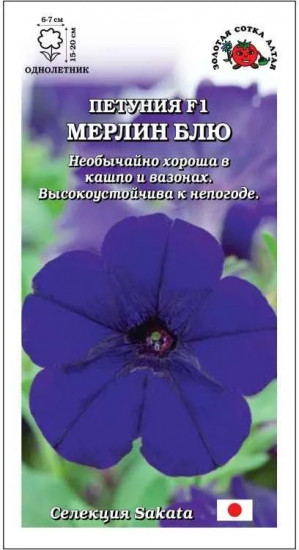 Семена петунии «Мерлин Блю F1»