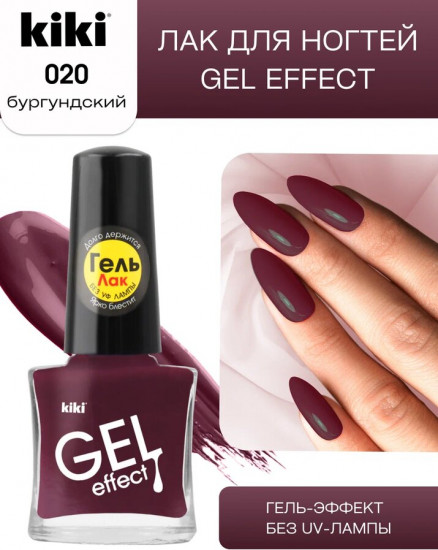 Лак для ногтей «Gel effect», тон 020 Бургундский