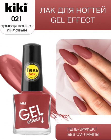 Лак для ногтей «Gel effect», тон 021 Приглушенно-лиловый