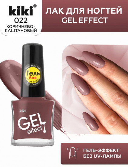 Лак для ногтей «Gel effect», тон 022 Коричнево-каштановый