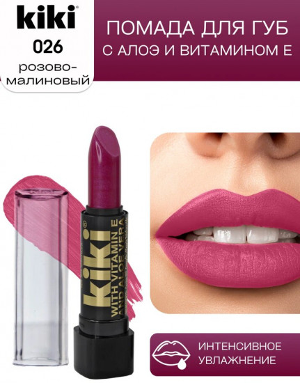 Помада для губ «Aloe & Vitamin E», тон 026 Розово-малиновый