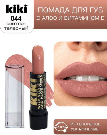 Помада для губ «Aloe & Vitamin E», тон 044 Светло-телесный