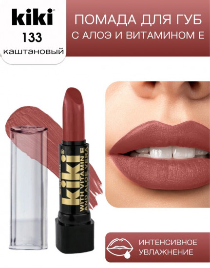 Помада для губ «Aloe & Vitamin E», тон 133 Каштановый
