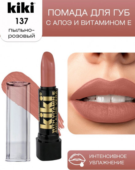 Помада для губ «Aloe & Vitamin E», тон 137 Пыльно-розовый