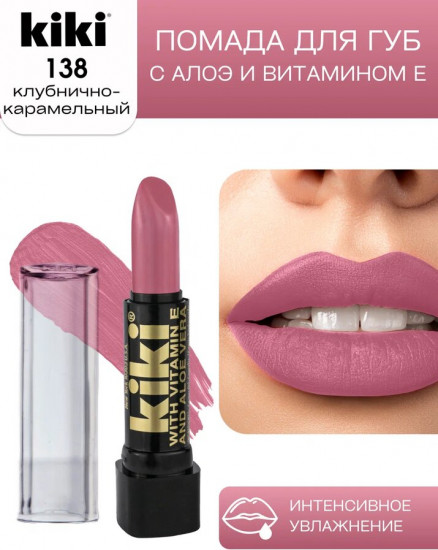 Помада для губ «Aloe & Vitamin E», тон 138 Клубнично-карамельный