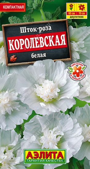 Семена шток-розы «Королевская белая»