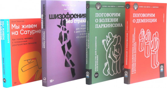 Поговорим о деменции. Поговорим о болезни Паркинсона. Шизофрения без страха. Мы живем на Сатурне. Комплект из 4 книг
