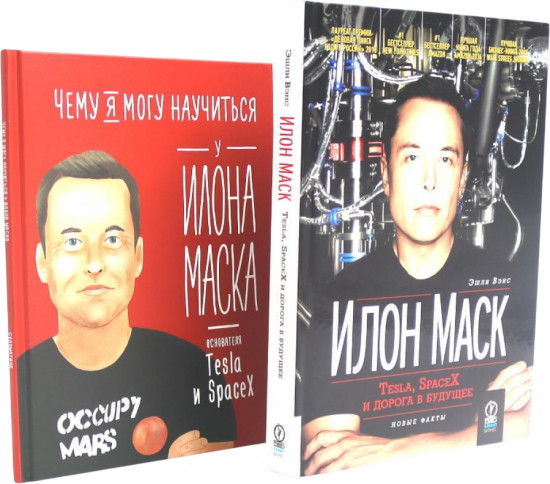 Илон Маск. Tesla, SpaceX и дорога в будущее. Чему я могу научиться у Илона Маска. Комплект из 2 книг