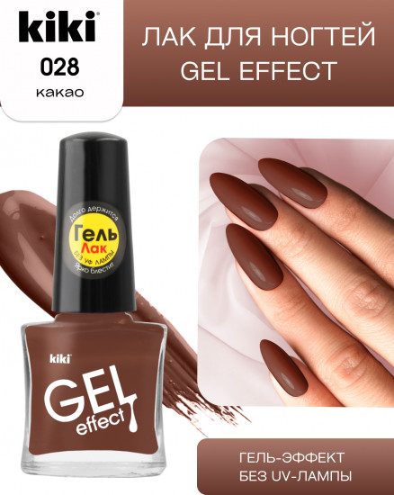 Лак для ногтей «Gel effect», тон 028 Какао