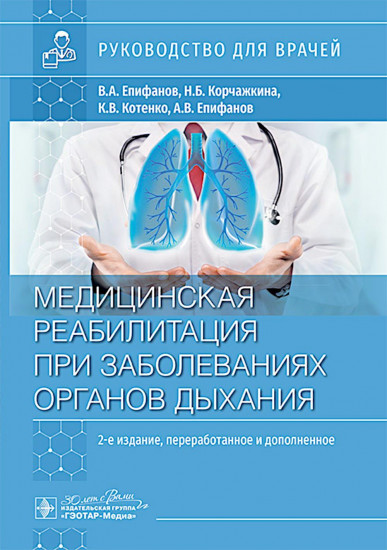 Медицинская реабилитация при заболеваниях органов дыхания