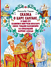 Сказка о царе Салтане, о сыне его славном и могучем богатыре князе Гвидоне Салтановиче