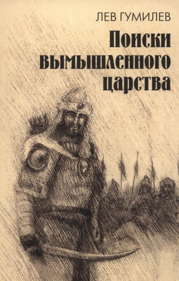 Поиски вымышленного царства