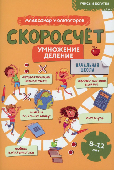 Умножение и деление. Скоросчет 8-12 лет