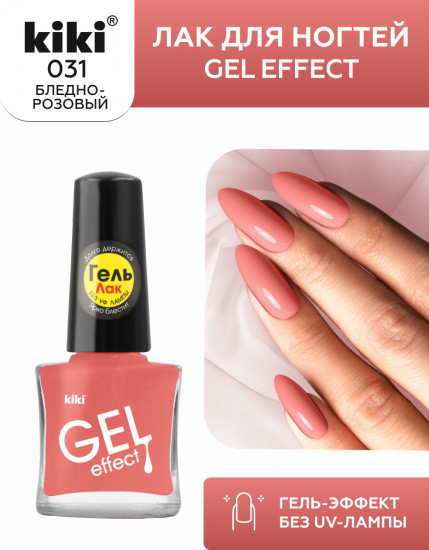 Лак для ногтей «Gel effect», тон 031 Бледно-розовый