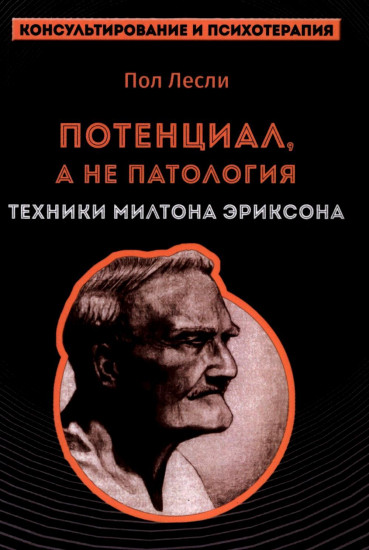 Потенциал, а не патология. Техники Милтона Эриксон