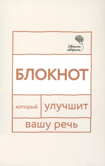 Говорите, говорите. Блокнот, который улучшит вашу речь