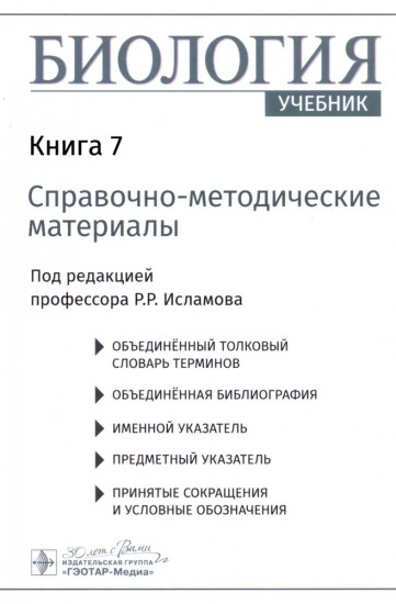 Биология. Книга 7: Справочно-методические материалы