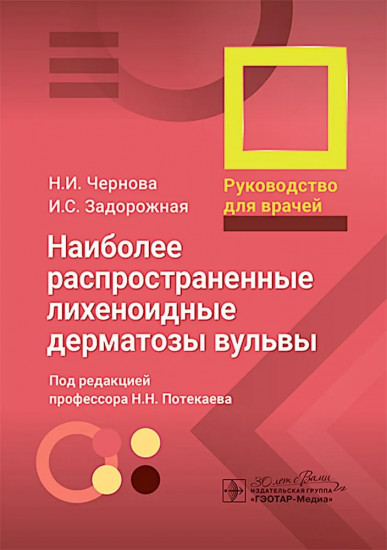 Наиболее распространенные лихеноидные дерматозы вульвы