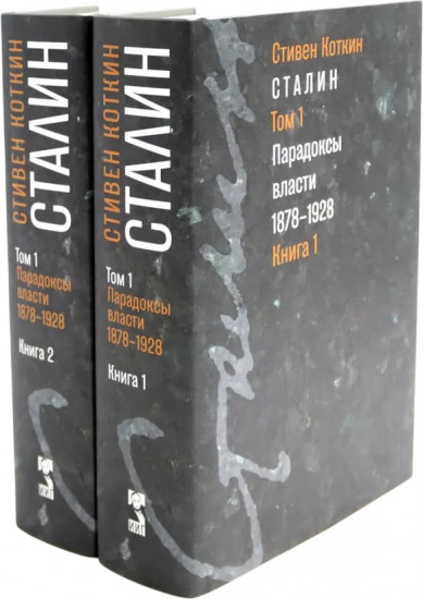 Комплект из 2 книг: Сталин. Том 1: Парадоксы власти. 1878-1928