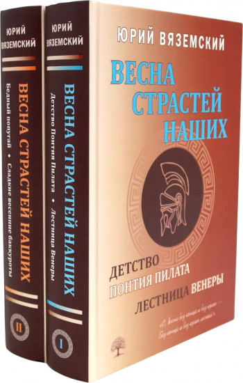 Комплект из 2 книг: Весна страстей наших