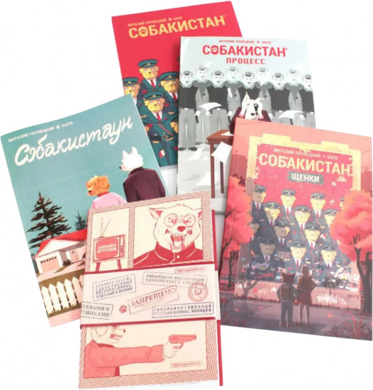 Комплект из 5 книг: Собакистан