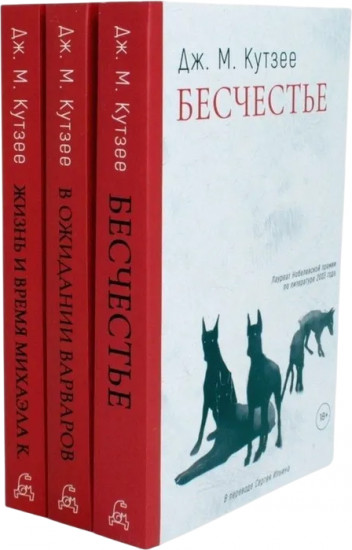 Комплект из 3 книг: «Бесчестье», «В ожидании варваров», «Жизнь и время Михаэла К.»