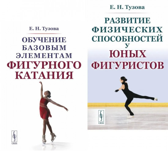 Комплект из 2 книг: «Обучение базовым элементам фигурного катания», «Развитие физических способностей у юных фигуристов»