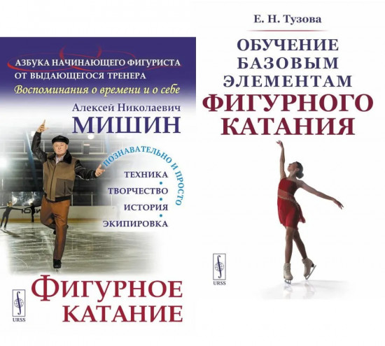 Комплект из 2 книг: «Фигурное катание», «Обучение базовым элементам фигурного катания»