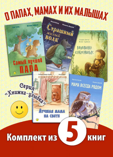 Комплект из 5 книг: Папа, мама, я — дружная семья!