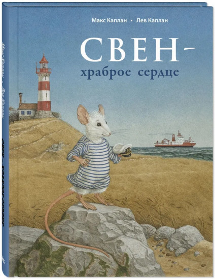 Свен — храброе сердце