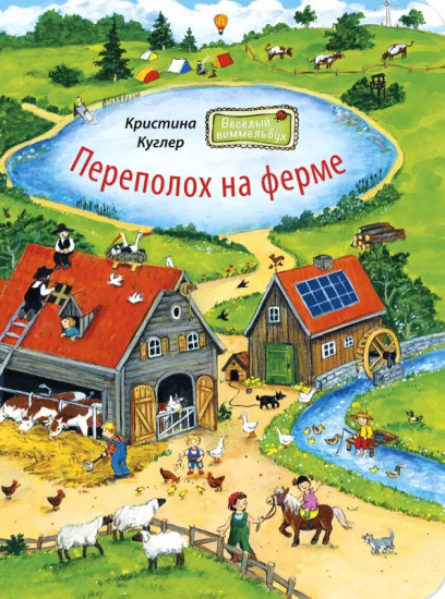 Переполох на ферме